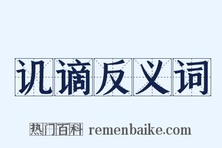讥谪反义词是什么意思的图片